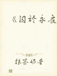 《囚于永夜》