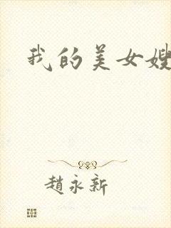 我的美女嫂嫂
