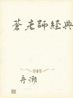 苍老师经典作品