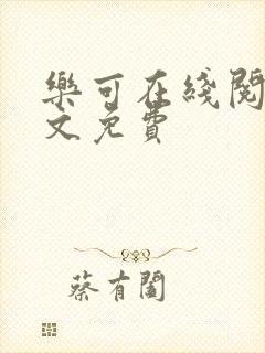 乐可在线阅读全文免费