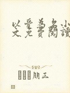 以爱为名小说全文免费阅读