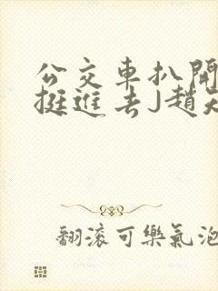 公交车扒开稚嫩挺进去J赵知梨