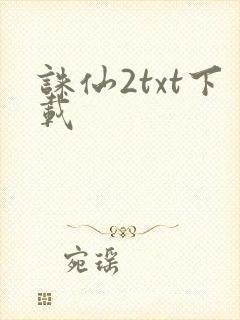 诛仙2txt下载