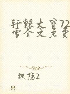 轩辕大宝720雪全文免费阅读