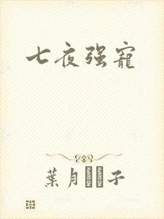 七夜强宠
