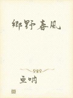 乡野春风