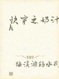 快穿之奶汁美妇h