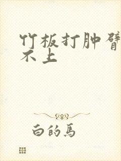 竹板打肿臂缝合不上