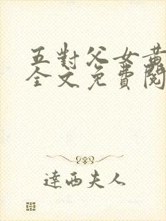 五对父女黄雨萌全文免费阅读