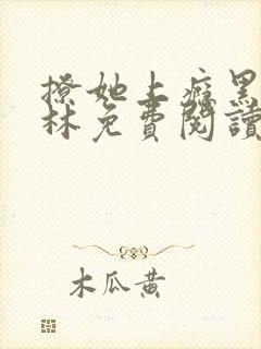 撩她上瘾黑暗森林免费阅读