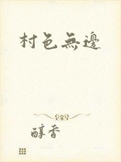 村色无边