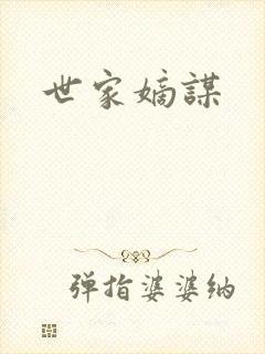 世家嫡谋