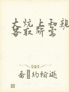 大炕上和亲亲公各取所需