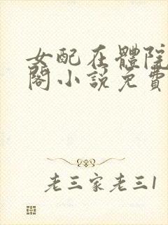 女配在体院笔趣阁小说免费阅读