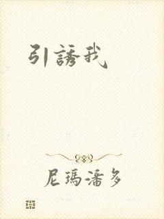 引诱我