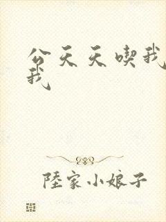 公天天吃我奶躁我封面