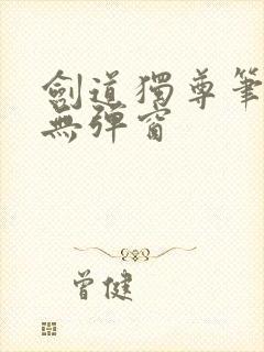 剑道独尊笔趣阁无弹窗