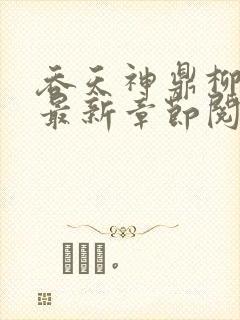 吞天神鼎柳无邪最新章节阅读