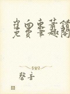 崔向东萧错小说免费笔趣阁