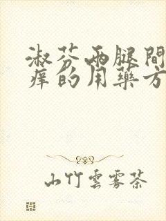 淑芬两腿间又痒痒的用药方法