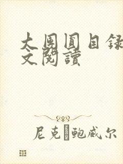 大团圆目录及全文阅读