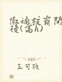 傲娇校霸开荤以后(高h)