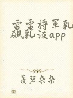 雷电将军乳液狂飙乳液app