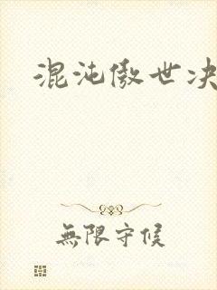 混沌傲世决