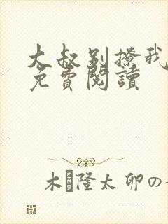 大叔别撩我小说免费阅读