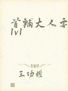 首辅大人要不够1v1