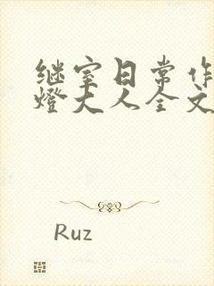 继室日常作者草灯大人全文阅读