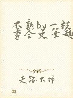 不熟by一枝独秀全文笔趣阁
