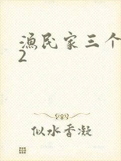 渔民家三个姑娘2