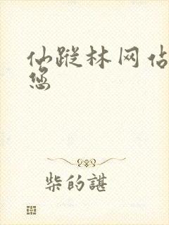 仙踪林网站欢迎您