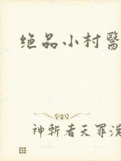 绝品小村医
