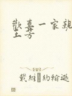 欢喜一家亲刘雄王芳