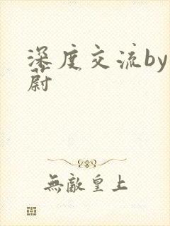 深度交流by蔚蔚封面