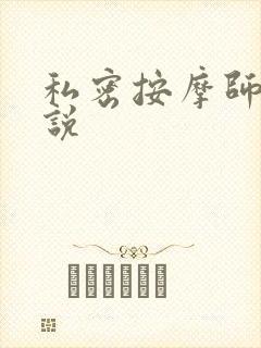 私密按摩师 小说