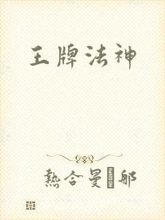 王牌法神