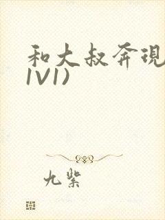 和大叔奔现后(1V1)