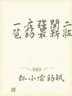 一夜强开二女处苞的最新版本