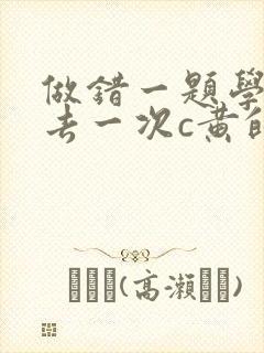 做错一题学长进去一次c黄的作文