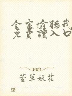 全家偷听我心声免费读入口