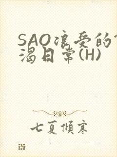 SAO浪受的饥渴日常(H)