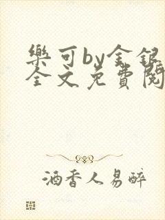 乐可by金银花全文免费阅读笔趣