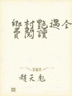 乡村艳遇全文免费阅读