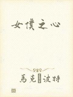 女仆之心