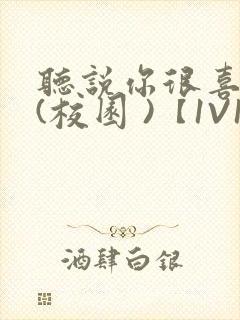 听说你很喜欢我(校园 )【1V1】