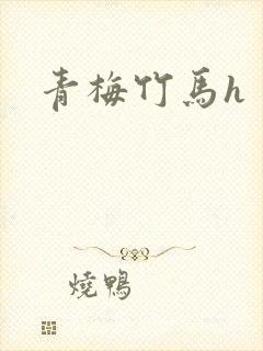 青梅竹马h
