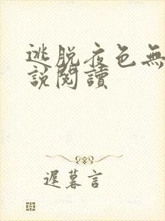 逃脱夜色无边小说阅读封面